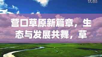营口草原新篇章,生态与发展共舞,草原新闻头条抢先看!