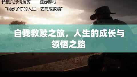 自我救赎之旅,人生的成长与领悟之路