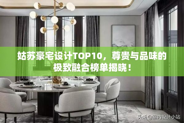 姑苏豪宅设计TOP10,尊贵与品味的极致融合榜单揭晓!