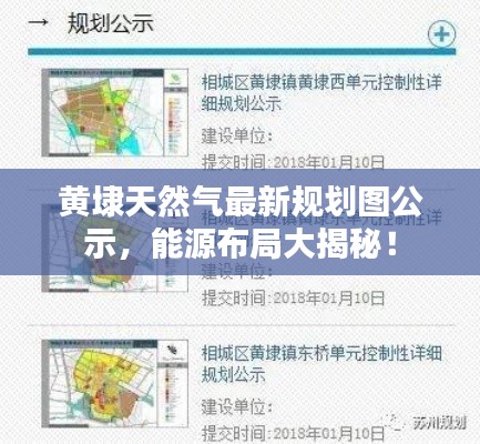 黄埭天然气最新规划图公示,能源布局大揭秘!