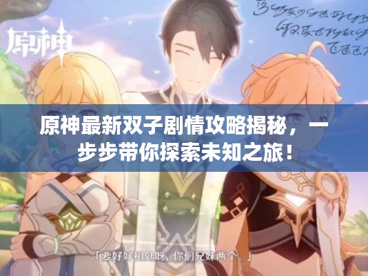 原神最新双子剧情攻略揭秘,一步步带你探索未知之旅!