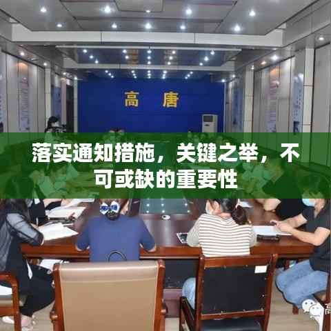 落实通知措施,关键之举,不可或缺的重要性