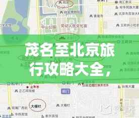 茂名至北京旅行攻略大全,畅游两地必知!