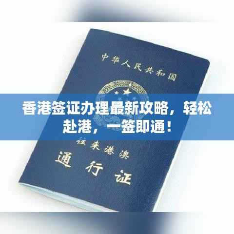 香港签证办理最新攻略,轻松赴港,一签即通!