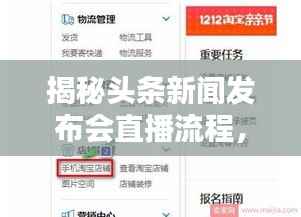 揭秘头条新闻发布会直播流程,全程揭秘,不容错过!