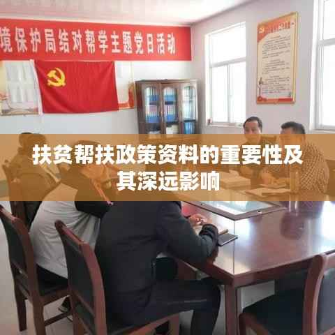 扶贫帮扶政策资料的重要性及其深远影响