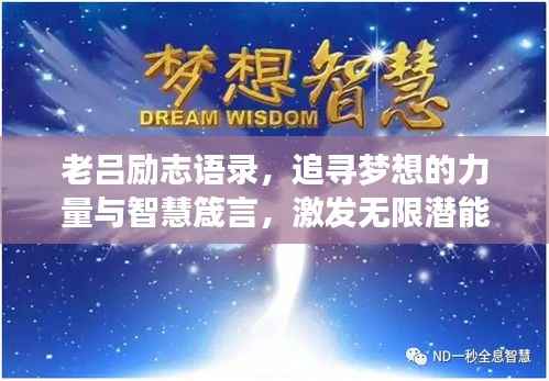 老吕励志语录,追寻梦想的力量与智慧箴言,激发无限潜能!