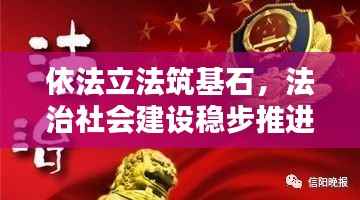 依法立法筑基石,法治社会建设稳步推进