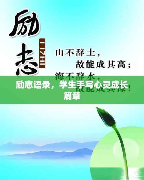 励志语录,学生手写心灵成长篇章