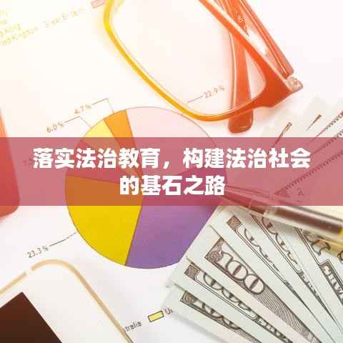 落实法治教育,构建法治社会的基石之路