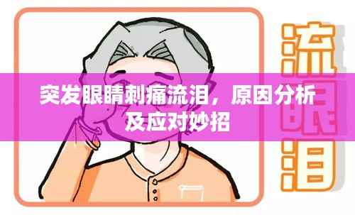 突发眼睛刺痛流泪,原因分析及应对妙招
