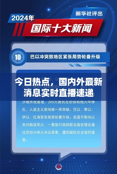 今日热点,国内外最新消息实时直播速递