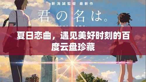 夏日恋曲,遇见美好时刻的百度云盘珍藏