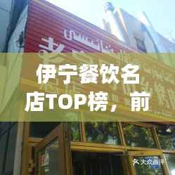 伊宁餐饮名店TOP榜,前十名热门美食店大揭秘!