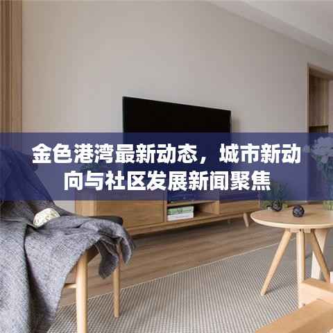 金色港湾最新动态,城市新动向与社区发展新闻聚焦