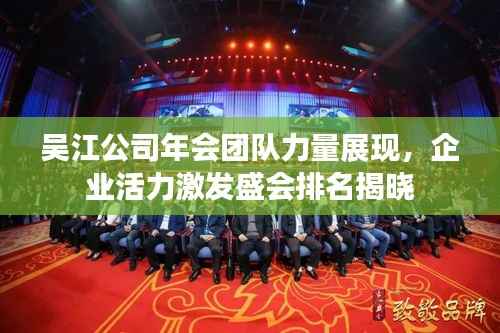 吴江公司年会团队力量展现,企业活力激发盛会排名揭晓