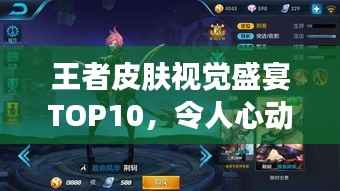 王者皮肤视觉盛宴TOP10,令人心动的排名榜单!