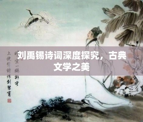 刘禹锡诗词深度探究,古典文学之美