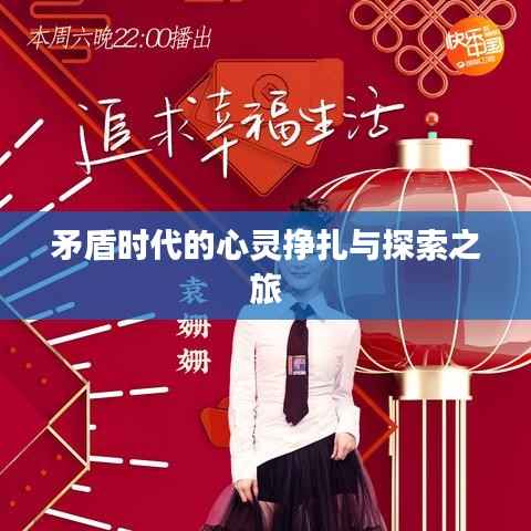 矛盾时代的心灵挣扎与探索之旅