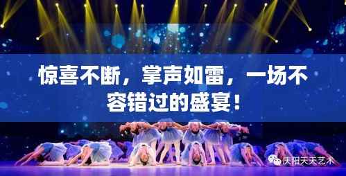 惊喜不断,掌声如雷,一场不容错过的盛宴!