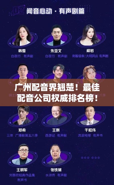 广州配音界翘楚!最佳配音公司权威排名榜!