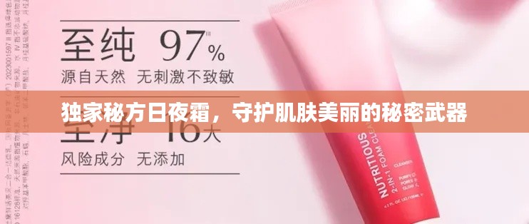 独家秘方日夜霜,守护肌肤美丽的秘密武器