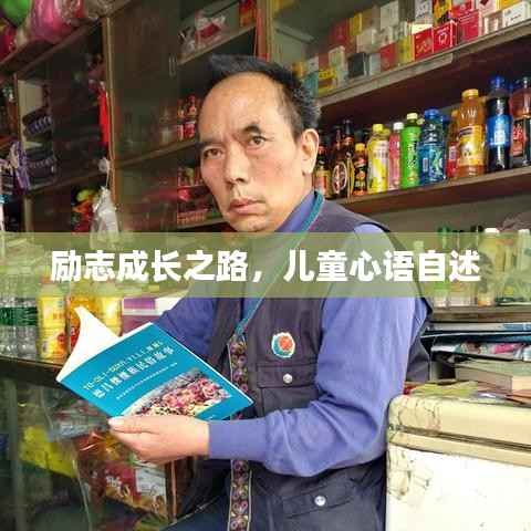 励志成长之路,儿童心语自述