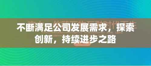不断满足公司发展需求,探索创新,持续进步之路