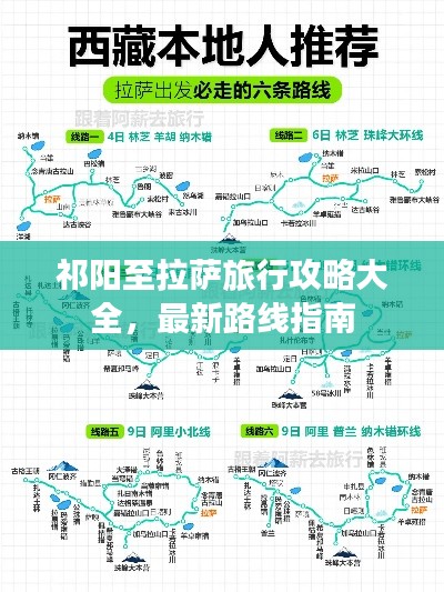 祁阳至拉萨旅行攻略大全,最新路线指南