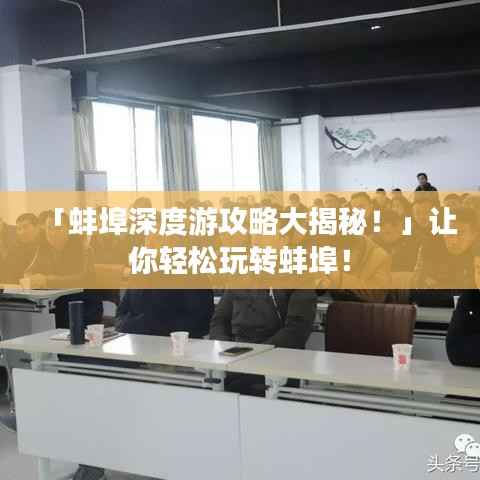 「蚌埠深度游攻略大揭秘!」让你轻松玩转蚌埠!