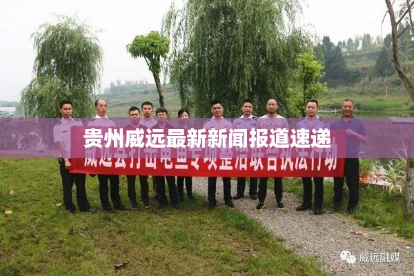 贵州威远最新新闻报道速递
