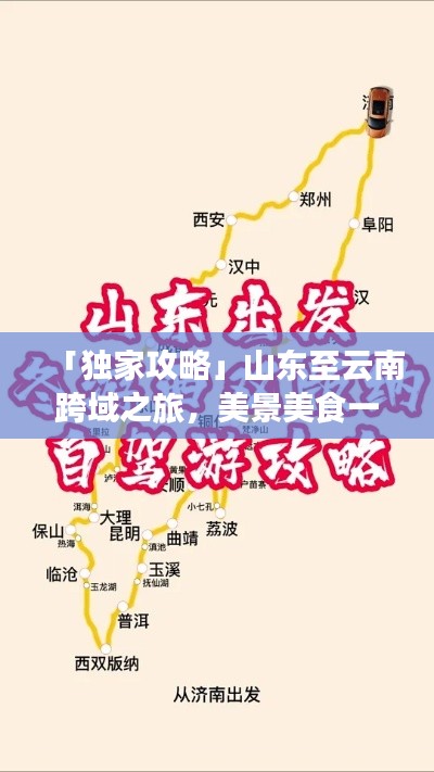 「独家攻略」山东至云南跨域之旅,美景美食一网打尽!