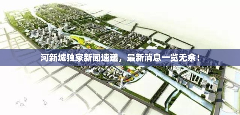 河新城独家新闻速递,最新消息一览无余!