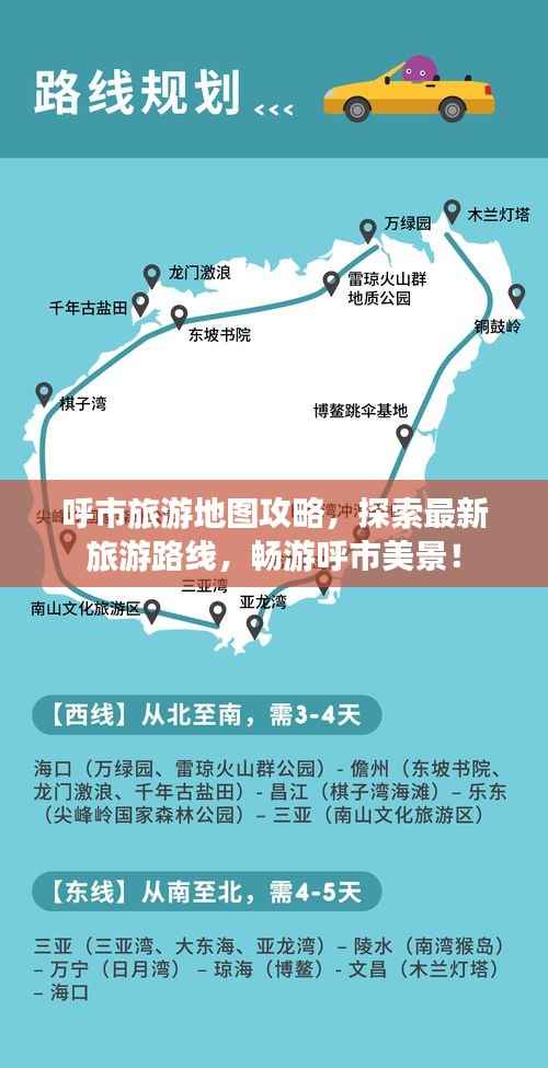呼市旅游地图攻略,探索最新旅游路线,畅游呼市美景!