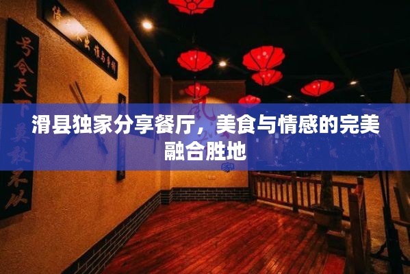 滑县独家分享餐厅,美食与情感的完美融合胜地
