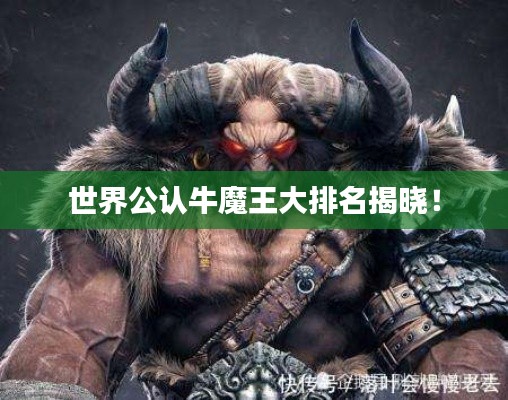 世界公认牛魔王大排名揭晓！