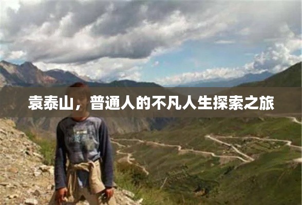 袁泰山,普通人的不凡人生探索之旅