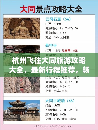 杭州飞往大同旅游攻略大全,最新行程推荐,畅游古都大同!