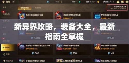 新异界攻略,装备大全,最新指南全掌握