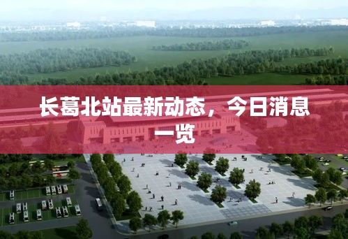 长葛北站最新动态,今日消息一览