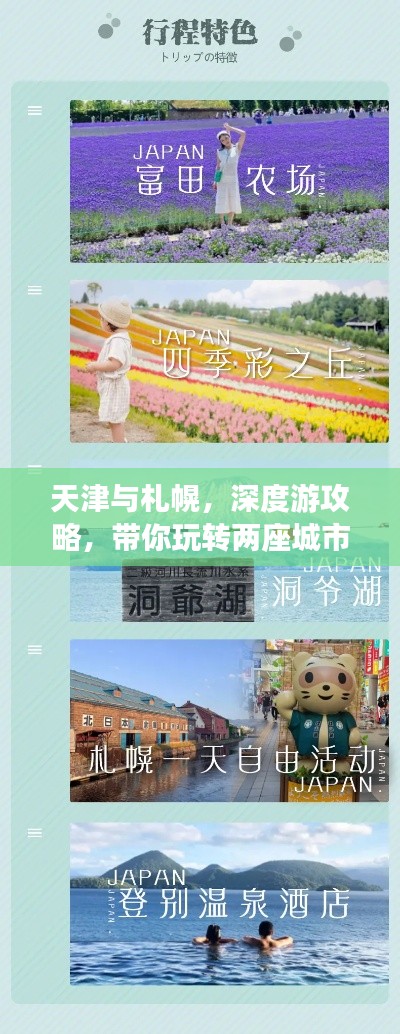 天津与札幌,深度游攻略,带你玩转两座城市!