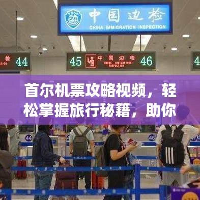 首尔机票攻略视频,轻松掌握旅行秘籍,助你畅游首尔!