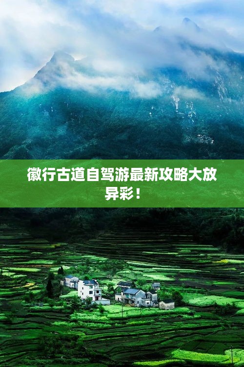 徽行古道自驾游最新攻略大放异彩!