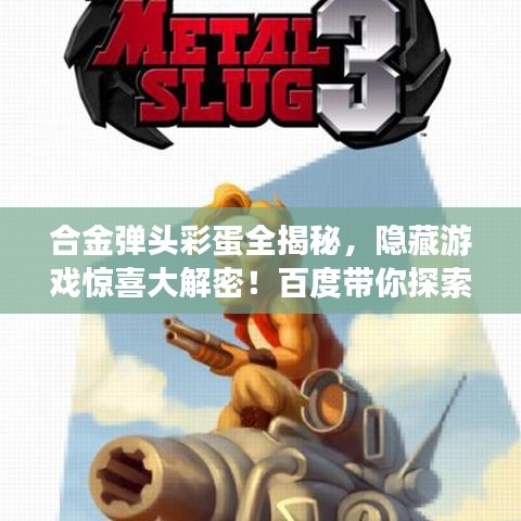 合金弹头彩蛋全揭秘,隐藏游戏惊喜大解密!百度带你探索未知世界!