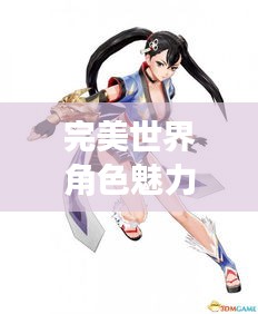 完美世界角色魅力排行榜,绝美角色一览
