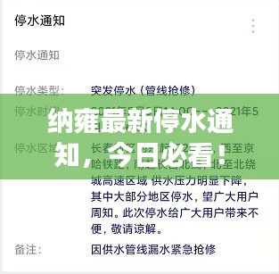 纳雍最新停水通知,今日必看!