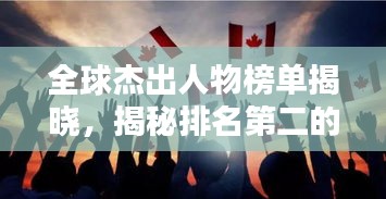 全球杰出人物榜单揭晓,揭秘排名第二的传奇人物!