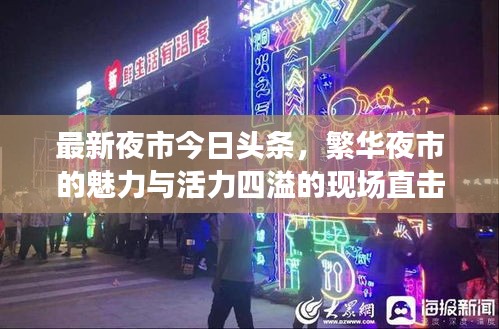 最新夜市今日头条,繁华夜市的魅力与活力四溢的现场直击