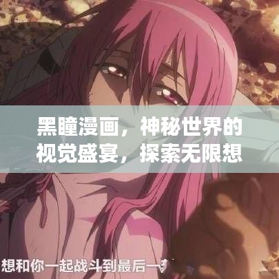黑瞳漫画,神秘世界的视觉盛宴,探索无限想象!