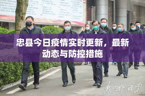忠县今日疫情实时更新,最新动态与防控措施